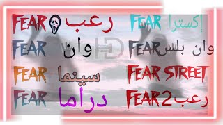 مبروك على الجميع عودة اقوى قنوات الرعب على النايل سات بعد الاعلان عن انطلاق قناة fear قريبا🔞 [upl. by Abert472]