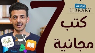 أفضل 7 مواقع لـ تحميل الكتب مجانا وبشكل قانوني [upl. by Burne]