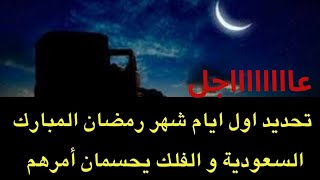 عاجل  السعودية تقول كلمتها بخصوص اول ايام شهر رمضان المبارك و عيد الفطر [upl. by Jock]