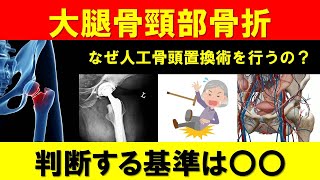 人工骨頭置換術の謎解明！なぜ必要なのか？判断基準と選択肢を解説 [upl. by Silverstein]