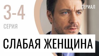 Сериал Слабая женщина 3 и 4 серия  Мелодрама  Лучшие фильмы и сериалы [upl. by Ced]