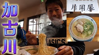 【VLOG】加古川にある「片岡屋」で豚骨ラーメンを食べてきました。 [upl. by Ipoillak811]