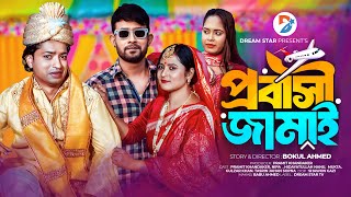 Probashir Jamai । প্রবাসী জামাই । Full Natok । Pramit Nipa Nannu । Eid Special New Natok 2024 [upl. by Aliehs]