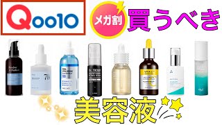 【Qoo10メガ割】買うべき美容液を徹底的に伝えます！ [upl. by Janelle]