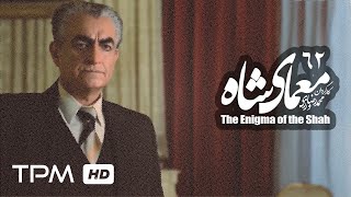 سریال ایرانی معمای شاه قسمت 62  Moammaye Shah Serial Irani 62 [upl. by Reinaldos]