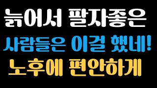 늙어서 팔자좋은 사람 공통점 7가지조언 지혜 인생명언 삶의지혜 명언 오디오북 조언 철학 삶의 지혜 나이들수록 인생명언 오디오북 삶의지혜 인생명언 인생조언 [upl. by Idnahr282]