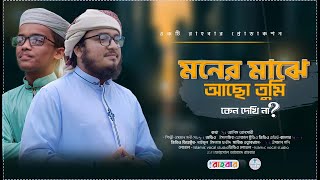 হৃদয় ছোঁয়া নাতে রাসুল সা Moner Majhe Acho  Tumi New Bangla Gojol  Islamic Vocal Studio [upl. by Aihseuqram]