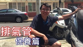 【艾邁修】【機車DIY篇】排氣管保養篇 車種G5 [upl. by Roch]