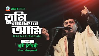 Tumi Na Thakle Ami  Bari Siddiqui  তুমি না থাকলে আমি  বারী সিদ্দিকী  Official Music Video [upl. by Dygal]