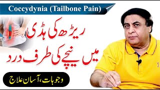 Tailbone Pain  Coccydynia Treatment  Back BoneDisk Pain UrduHindi  Dr Khalid Jamil [upl. by Bove899]