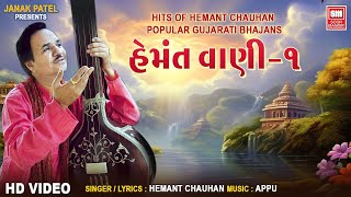 Hits of Hemant Chauhan  Popular Gujarati Bhajans  Hemant Vani 1  હેમંતવાણી ભજન  Hemant Chauhan [upl. by Demetris811]