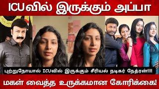 ICUவில் இருக்கும் சீரியல் நடிகர் Serial Actor Nethran Suffering From Cancer Actress Deepa Nethran [upl. by Gnilrac928]