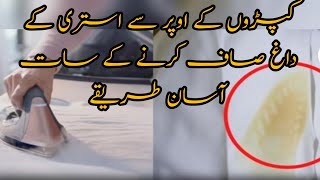 how to remove iron stain from cloths  kpron sy istri k daagh saaf kesay krain [upl. by Seldan]