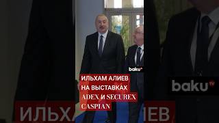 Ильхам Алиев посетил выставки ADEX2024 и Securex Caspian [upl. by Kiki]