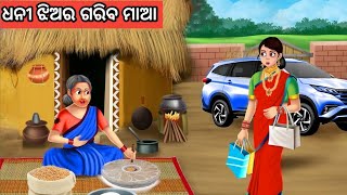 ଧନୀ ଝିଅର ଗରିବ ମାଆ ଓଡ଼ିଆ ଗପ Moral Story Odia New Story Odia Odia Fairytale Story [upl. by Bertero985]