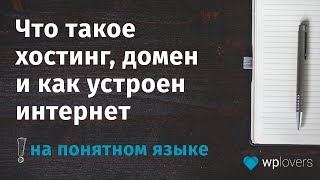 Что такое хостинг домен и как устроен интернет на понятном языке [upl. by Ynner]