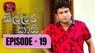 Sillara Kasi  සිල්ලර කාසි  Episode  19  Rupavahini TeleDrama [upl. by Egroej]