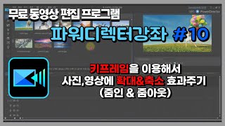 파워디렉터 강좌  파워디렉터 키프레임  파워디렉터 키프레임 줌인 amp 줌아웃  키프레임 효과주기 [upl. by Nakashima370]