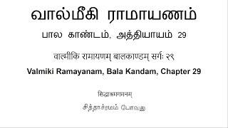 वाल्मीकि रामायणम् बालकाण्डम् सर्गः २९ வால்மீகி ராமாயணம் பால காண்டம் அத்தியாயம் 29 [upl. by Telracs885]