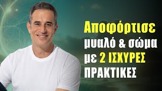 Αποφόρτισε μυαλό amp σώμα με 2 ισχυρές πρακτικές [upl. by Haneeja]