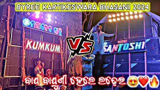 Jay Santoshi VS Kumkum Musical  High Compitition At Byree Kartikeswara Bhasani 2024  bhasani😍❤️ [upl. by Lebazi]