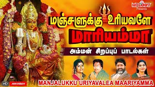 மஞ்சளுக்கு உரியவளே மாரியம்மா  Manjalukku Uriyavalea Maariyamma  L R Eswari  Amman Songs [upl. by Ailemak953]