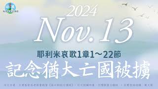 20241113每日新眼光讀經【記念猶大亡國被擄】耶利米哀歌1章1～22節 [upl. by Lebasiram603]