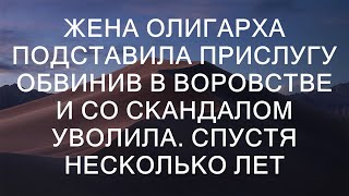 Жена олигарха подставила прислугу обвинив в воровстве и со скандалом уволила Спустя несколько лет [upl. by Martsen]