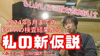 私の新仮説！？2024年5月までの ＃EGPA の検査結果からS2ep94 vol195 [upl. by At]