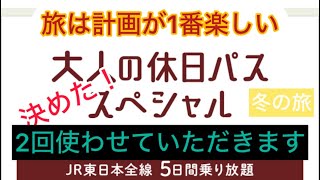 大人の休日パス史上最長の1ヶ月がやって来る！旅は計画が1番楽しい 大人の休日倶楽部 大人の休日倶楽部パス コスパ旅行 [upl. by Walcott]