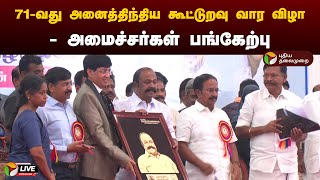 🔴LIVE 71வது அனைத்திந்திய கூட்டுறவு வார விழா  அமைச்சர்கள் பங்கேற்பு  PTD [upl. by Gennie]