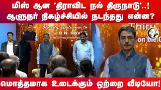 மிஸ் ஆன quotதிராவிட நல் திருநாடுquot  RN Ravi Tamil thai vazhthu controversy  Viral video [upl. by Afaw]