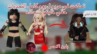 تحكمت في مريم ليوم كامل😅صارت شحاذه بسبب تحكمي 😭 فقط بلون الاحمر🛑 روبلوكس roblox [upl. by Leonore]