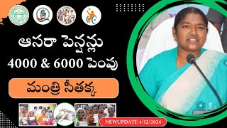 Telangana aasara pension scheme పింఛన్లు 4000 amp6000 కు పెంపు మంత్రి సీతక్క హామీ [upl. by Nally220]