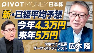 【最高値更新後の日経平均】私の株価予想が的中した理由／日本株が強い7つの背景／今年は43万円／来年は5万円／10年以内に10万円／30代は成長株を買え【マネックス証券・広木隆2月22日収録】 [upl. by Apoor999]