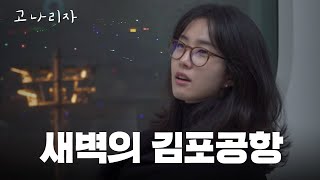 새벽 5시에 공항 오픈런ㅣ고나리자 EP46 [upl. by Catlin]