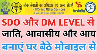 SDO और DM LEVEL से जाति आवासीय और आय कैसे बनाएं।Jati Awasiye amp Aay kaise banaye SDO aur DM Level [upl. by Ellennoj248]