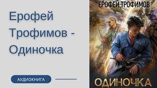 Аудиокнига Ерофей Трофимов  Одиночка [upl. by Arima]