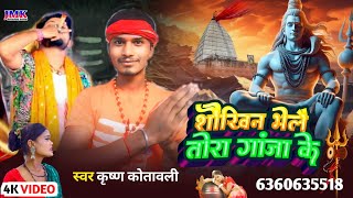 Krishna Kotwali ka new bol bam song Maithili DJ song bol bam new special 2024 super hit song [upl. by Margo]