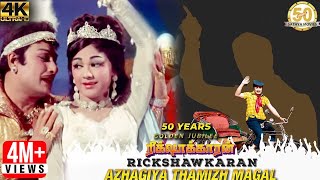 Azhagiya Thamizh Magal Video Song  Rickshawkaran Tamil Movie  MGR  TMS  MSV  Sathya Movies [upl. by Prudi116]