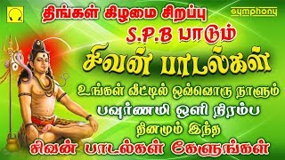 வேண்டிய வரம் கிடைக்க தினந்தோறும் கேட்கவேண்டிய சிவன் பாடல்கள்  spb sivan songs in tamil [upl. by Colby]