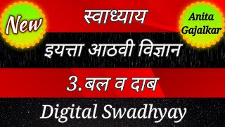 बल व दाब इयत्ता आठवी स्वाध्याय । bal v dab swadhyay । bal va dab swadhyay । 8th vidnyan swadhyay 3 [upl. by Teik]