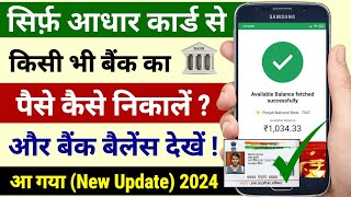 Aadhar Crad Se Paise Kaise Nikale 2024  Aadhar Card Se Paise Kaise Transfer KareAadhar Card Update [upl. by Hakeem356]