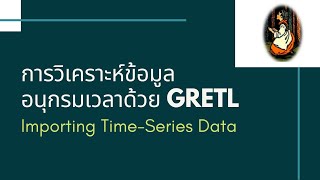 การวิเคราะห์อนุกรมเวลาด้วย GRETL การนำเข้าข้อมูล และสร้างกราฟ TimeSeries plot [upl. by Vevine804]