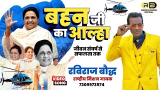 बहन जी का आल्हा  Biography of Mayawati  रविराज बौद्ध ने गाया बहन कुमारी मायावती का शानदार आल्हा [upl. by Chapen204]