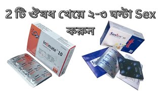 সেক্স টাইম বৃদ্ধির ঔষধ  intimate 10  Susten 30  intimate ও susten খাবার নিয়ম doctor [upl. by Charbonneau]