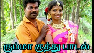 குத்து பாடல்ltamil all super short shortvideo longvideo gramiyappadal reels rdurailove [upl. by Lahcar187]