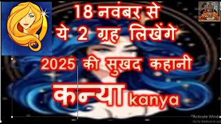 18 नवंबर से ये 2 ग्रह लिखेंगे 2025 की सुखद कहानी कन्या kanya rashi rashifal November December 2024 [upl. by Goulet]