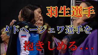 【海外の反応】羽生結弦選手がメドベージェワ選手を抱きしめる・・・ [upl. by Emeline]