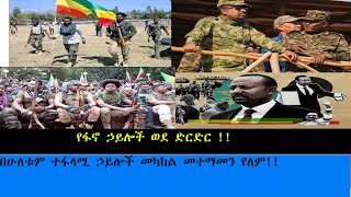 የፋኖ ኃይሎች ወደ ድርድር መግባትን [upl. by Nohtahoj]